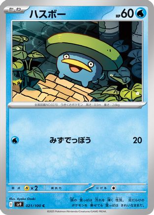 Lotad (021/100) [SV9: Battle Partners]