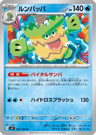 Ludicolo (023/100) [SV9: Battle Partners]