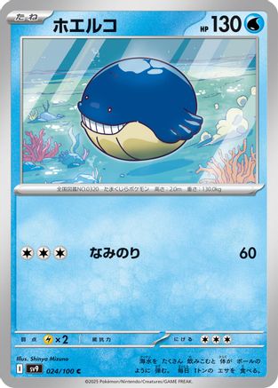 Wailmer (024/100) [SV9: Battle Partners]