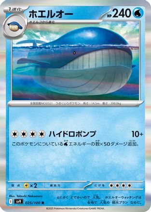 Wailord (025/100) [SV9: Battle Partners] Holofoil