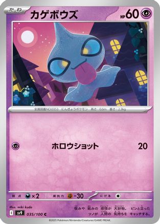 Shuppet (035/100) [SV9: Battle Partners]