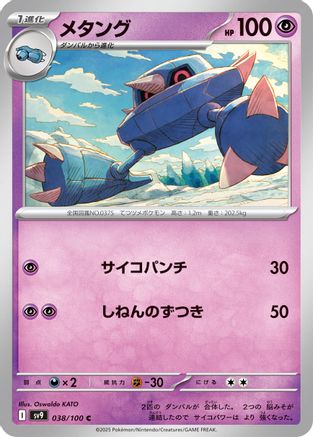 Metang (038/100) [SV9: Battle Partners]