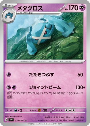 Metagross (039/100) [SV9: Battle Partners]