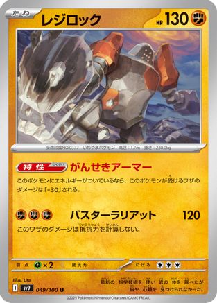 Regirock (049/100) [SV9: Battle Partners]