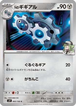 N's Klang (065/100) [SV9: Battle Partners]