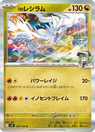 N's Reshiram (074/100) [SV9: Battle Partners] Holofoil