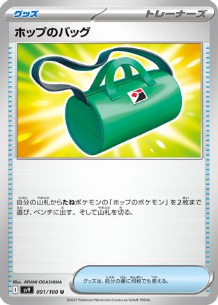 Hop's Bag (091/100) [SV9: Battle Partners]