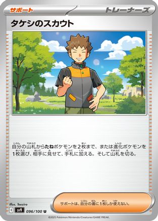 Brock's Scouting (096/100) [SV9: Battle Partners]