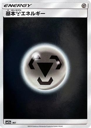 Basic Metal Energy - MET (MET) [SM12a: TAG TEAM GX: Tag All Stars] Holofoil
