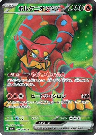 Volcanion ex - 113/100 (113/100) [SV9: Battle Partners] Holofoil