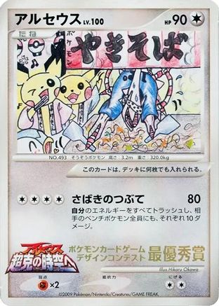 Arceus (Comic competition) () [CoroCoro Promotional Cards]