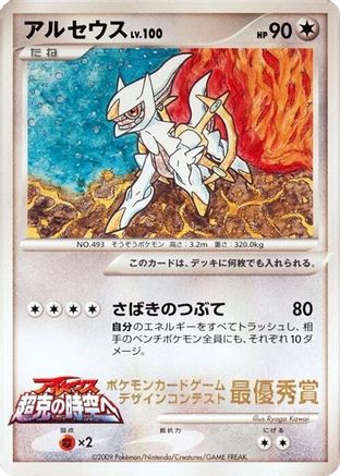 Arceus (Ichiban! competition) () [CoroCoro Promotional Cards]