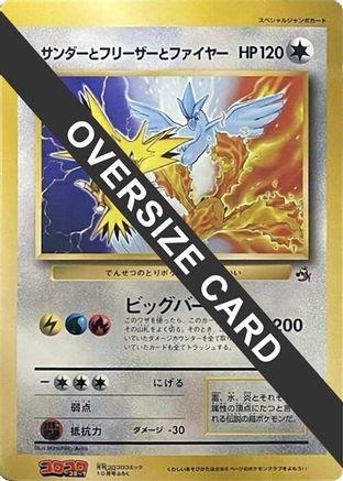Articuno, Moltres, and Zapdos (Jumbo) () [CoroCoro Promotional Cards]