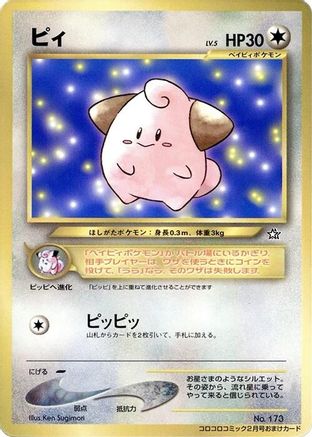 Cleffa () [CoroCoro Promotional Cards]
