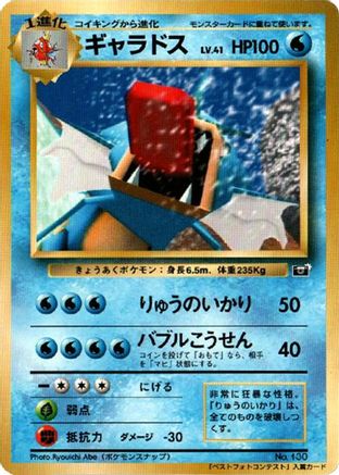 Gyarados () [CoroCoro Promotional Cards]