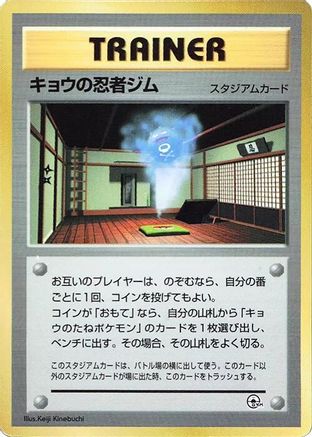 Koga's Ninja Gym () [CoroCoro Promotional Cards]