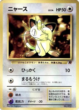 Meowth (1999) () [CoroCoro Promotional Cards]