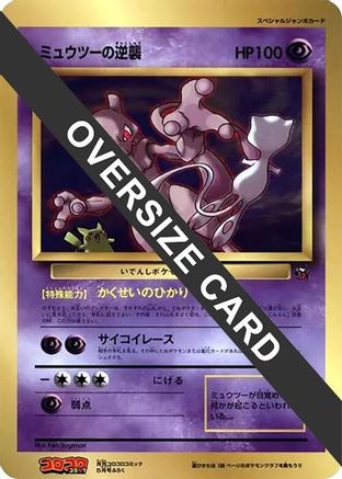 Mewtwo Strikes Back (Jumbo) () [CoroCoro Promotional Cards]
