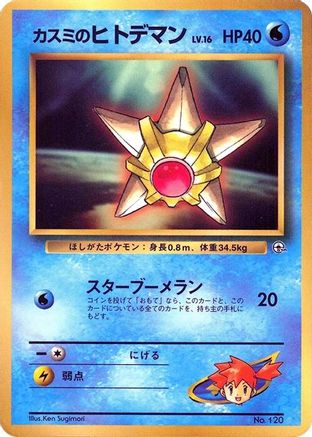Misty's Staryu () [CoroCoro Promotional Cards]