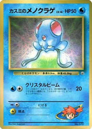Misty's Tentacool () [CoroCoro Promotional Cards]
