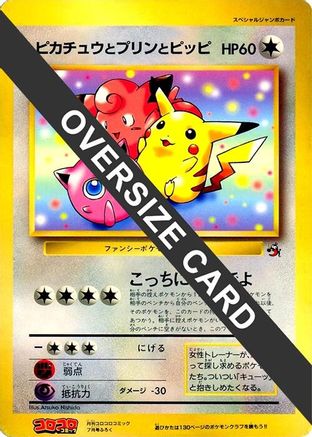 Pikachu, Jigglypuff, and Clefairy (Jumbo) () [CoroCoro Promotional Cards]