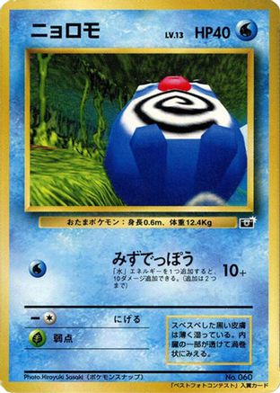 Poliwag () [CoroCoro Promotional Cards]