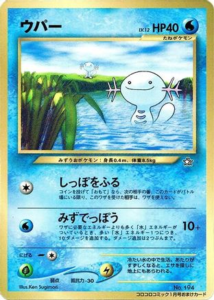 Wooper () [CoroCoro Promotional Cards]