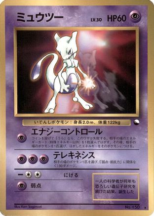 Mewtwo () [World Hobby Fair]