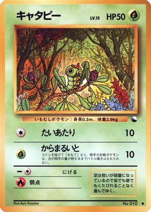 Caterpie () [Vending Machine cards Series 1 (Blue)]