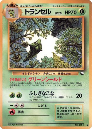 Metapod () [Vending Machine cards Series 1 (Blue)]