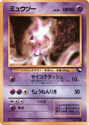 Mewtwo () [Vending Machine cards Series 1 (Blue)]