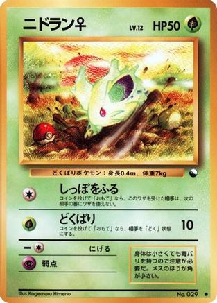 Nidoran f () [Vending Machine cards Series 1 (Blue)]