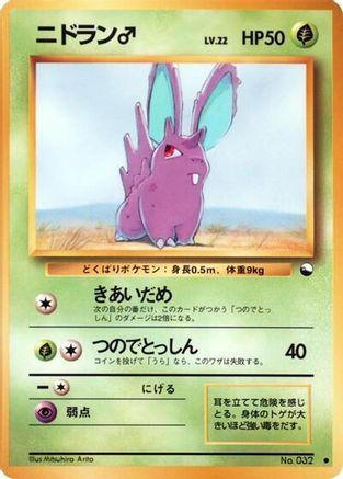 Nidoran m () [Vending Machine cards Series 1 (Blue)]