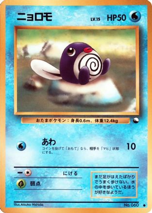 Poliwag () [Vending Machine cards Series 1 (Blue)]