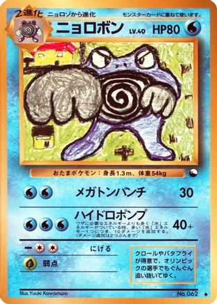 Poliwrath () [Vending Machine cards Series 1 (Blue)]