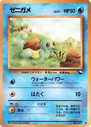Squirtle () [Vending Machine cards Series 1 (Blue)]