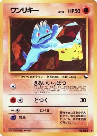 Machop () [Vending Machine cards Series 2 (Red)]