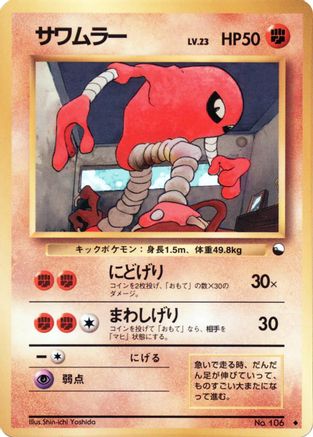 Hitmonlee () [Vending Machine cards Series 2 (Red)]