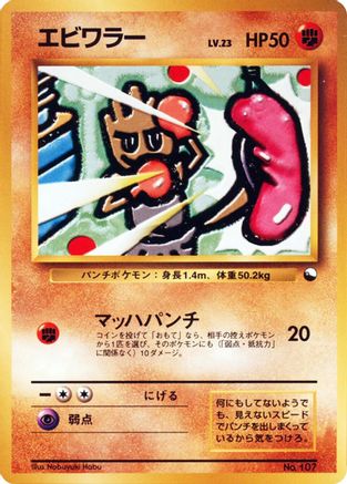 Hitmonchan () [Vending Machine cards Series 2 (Red)]