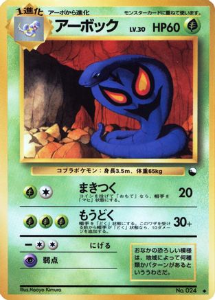 Arbok () [Vending Machine cards Series 3 (Green)]