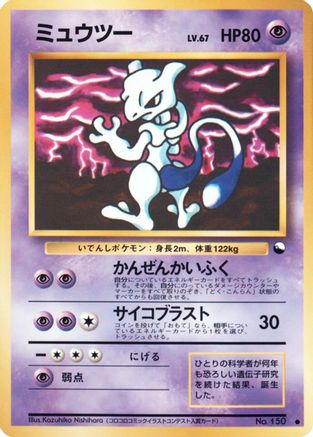 Mewtwo () [Vending Machine cards Series 3 (Green)]