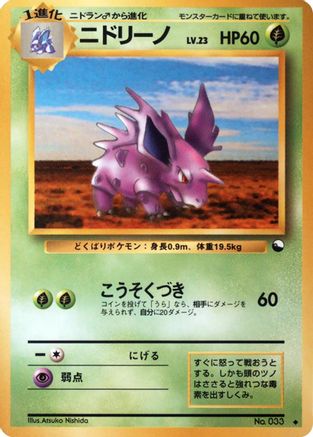 Nidorino () [Vending Machine cards Series 3 (Green)]