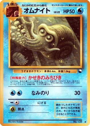 Omanyte () [Vending Machine cards Series 3 (Green)]