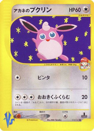 Whitney's Wigglytuff (015/141) [Pokemon VS] 1st Edition