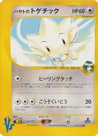 Falkner's Togetic (005/141) [Pokemon VS] 1st Edition