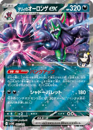 Marnie's Grimmsnarl ex (007/019) [SV: ex Starter Set Marnie's Morpeko & Grimmsnarl ex] Holofoil