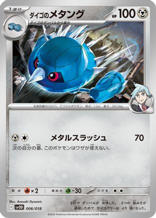 Steven's Metang (006/018) [SV: ex Starter Set Steven's Beldum & Metagross ex]