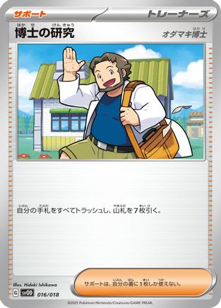 Professor's Research (016/018) [SV: ex Starter Set Steven's Beldum & Metagross ex]