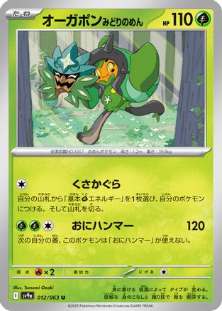 Teal Mask Ogerpon (012/063) [SV9a: Heat Wave Arena]