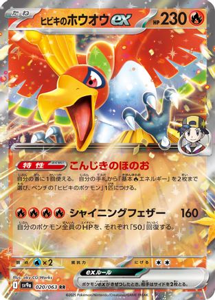 Ethan's Ho-Oh ex (020/063) [SV9a: Heat Wave Arena] Holofoil